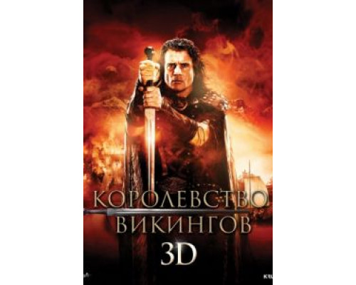 Королевство викингов  (фильм 2013) смотреть онлайн