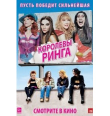 Королевы ринга (2013)