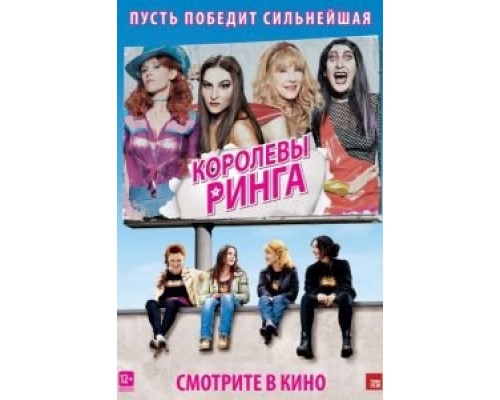 Королевы ринга  (фильм 2013) смотреть онлайн