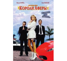 Короли аферы (2007)
