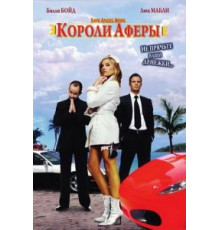 Короли аферы (2007)