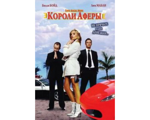 Короли аферы  (фильм 2007) смотреть онлайн