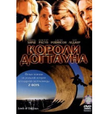 Короли Догтауна (2005)