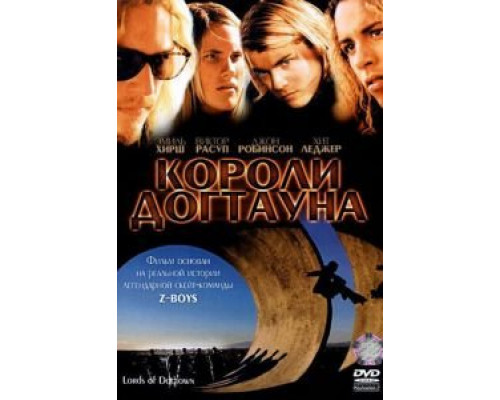 Короли Догтауна  (фильм 2005) смотреть онлайн