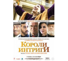 Короли интриги (2019)