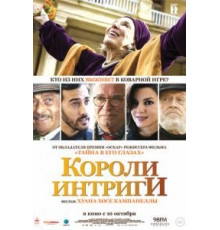 Короли интриги (2019)