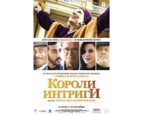 Короли интриги  (фильм 2019) смотреть онлайн
