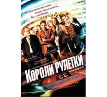 Короли рулетки (2012)