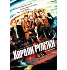 Короли рулетки (2012)