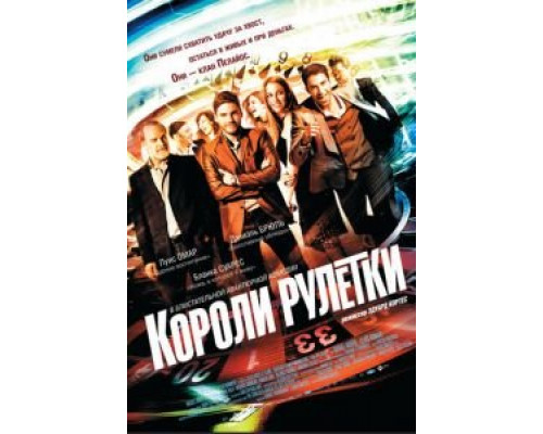 Короли рулетки  (фильм 2012) смотреть онлайн