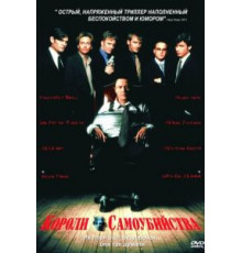 Короли самоубийства (1997)