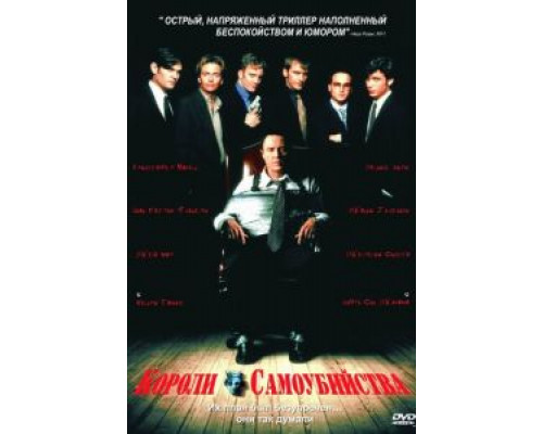 Короли самоубийства  (фильм 1997) смотреть онлайн