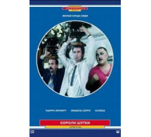Короли шутки (1985)
