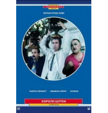 Короли шутки (1985)