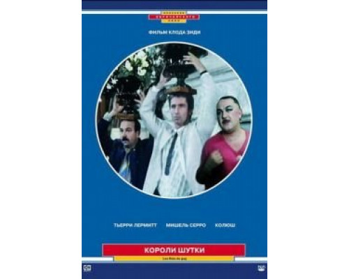 Короли шутки  (фильм 1985) смотреть онлайн