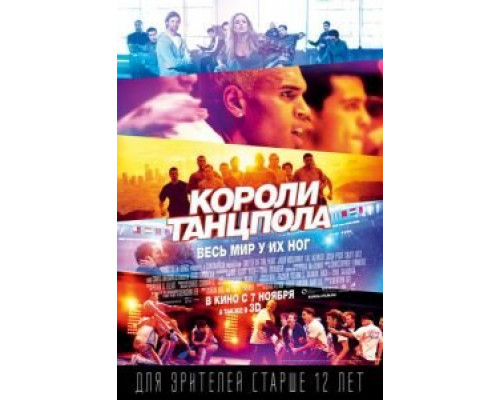 Короли танцпола  (фильм 2013) смотреть онлайн