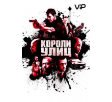 Короли улиц (2008)