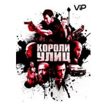 Короли улиц (2008)