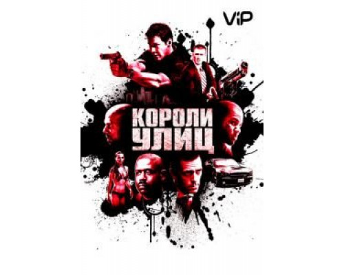 Короли улиц  (фильм 2008) смотреть онлайн