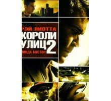 Короли улиц 2 (2011)