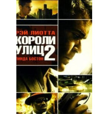 Короли улиц 2 (2011)