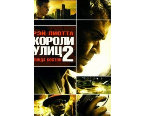 Короли улиц 2  (фильм 2011) смотреть онлайн