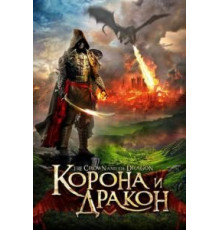 Корона и дракон (2013)