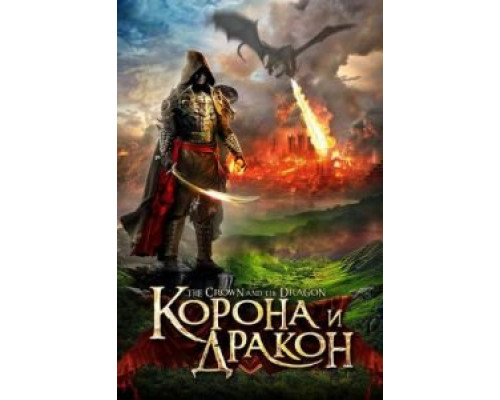 Корона и дракон  (фильм 2013) смотреть онлайн