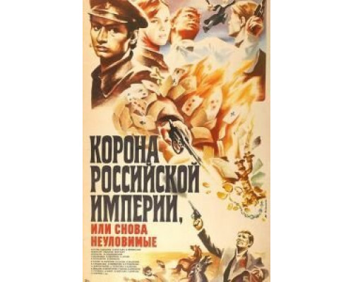 Корона Российской империи, или Снова неуловимые  (фильм 1970) смотреть онлайн