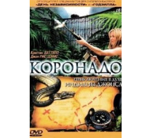 Коронадо (2003)