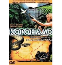 Коронадо (2003)