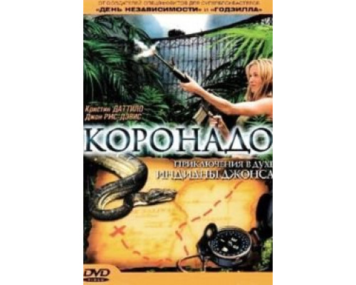 Коронадо  (фильм 2003) смотреть онлайн