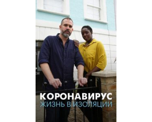 Коронавирус: жизнь в изоляции  (фильм 2020) смотреть онлайн