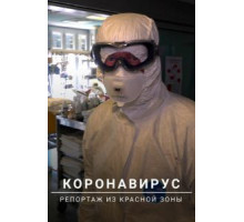 Коронавирус: Репортаж из красной зоны (2020)