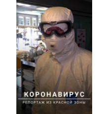 Коронавирус: Репортаж из красной зоны (2020)