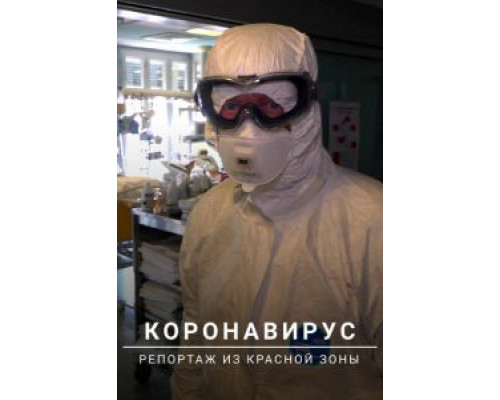 Коронавирус: Репортаж из красной зоны  (фильм 2020) смотреть онлайн