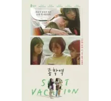 Короткие каникулы (2020)