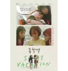 Короткие каникулы (2020)