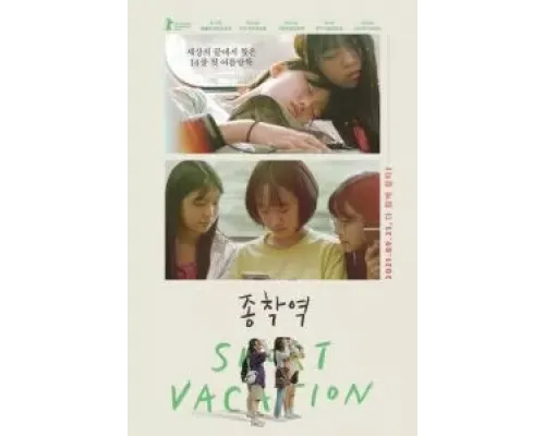 Короткие каникулы  (фильм 2020) смотреть онлайн