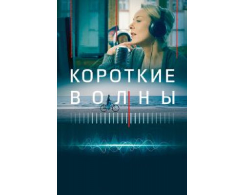 Короткие волны  (фильм 2018) смотреть онлайн