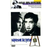 Короткие встречи (1967)