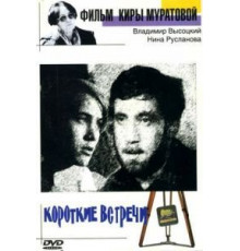 Короткие встречи (1967)
