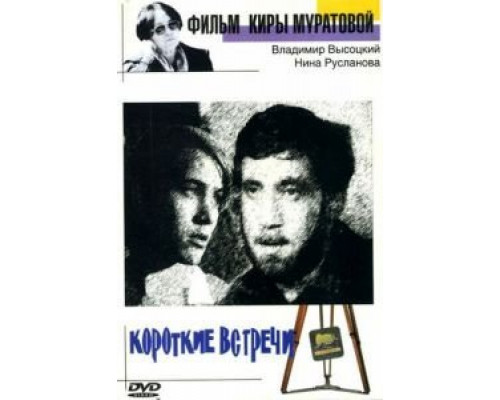 Короткие встречи  (фильм 1967) смотреть онлайн
