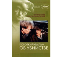 Короткий фильм об убийстве (1987)