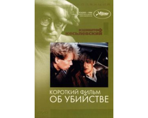 Короткий фильм об убийстве  (фильм 1987) смотреть онлайн