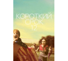 Короткий срок 12 (2013)