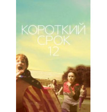 Короткий срок 12 (2013)