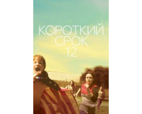 Короткий срок 12  (фильм 2013) смотреть онлайн