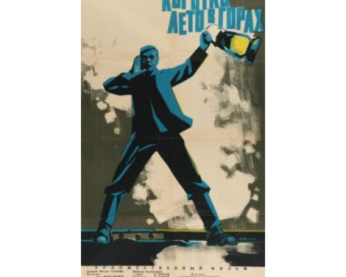 Коротко лето в горах  (фильм 1963) смотреть онлайн