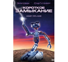Короткое замыкание (1986)